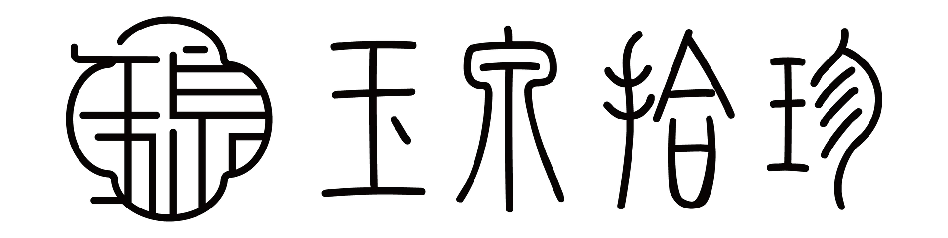 玉泉拾珍