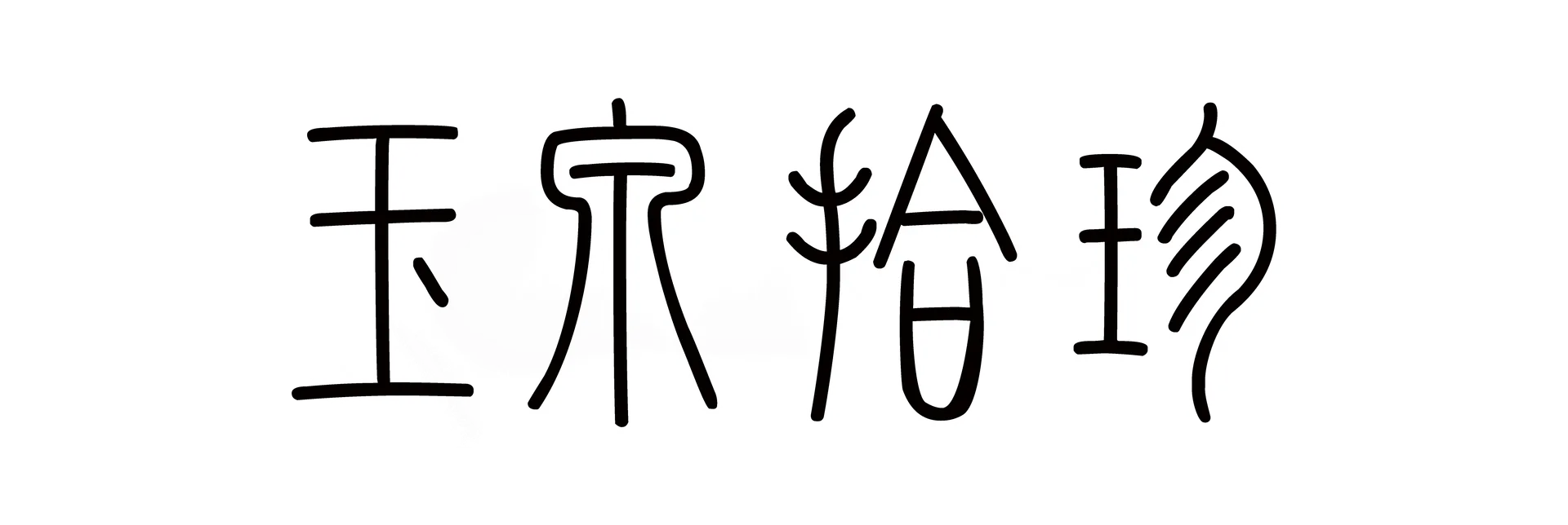 玉泉拾珍